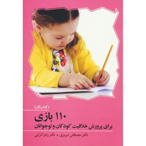 110 بازی برای پرورش خلاقیت کودکان و نوجوانان (کتاب کار) تبریزی / آوای هانا