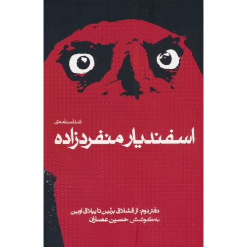 شناسنامه اسفندیار منفردزاده (ج2) از قشلاق برلین تا ییلاق اوین / عصاران / نگاه
