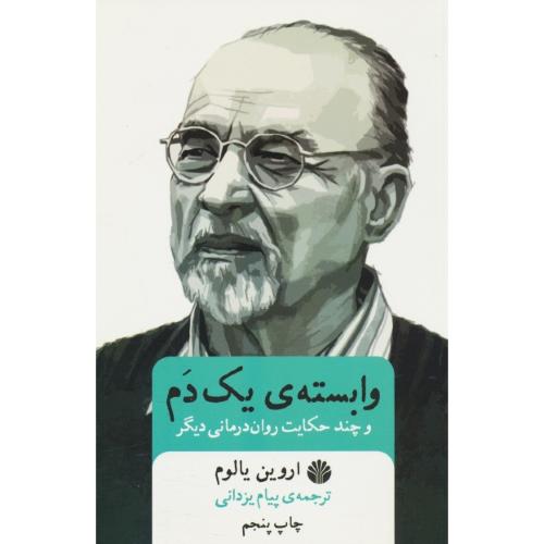 وابسته یک دم و چند حکایت روان درمانی دیگر / یالوم / یزدانی / اخترانی