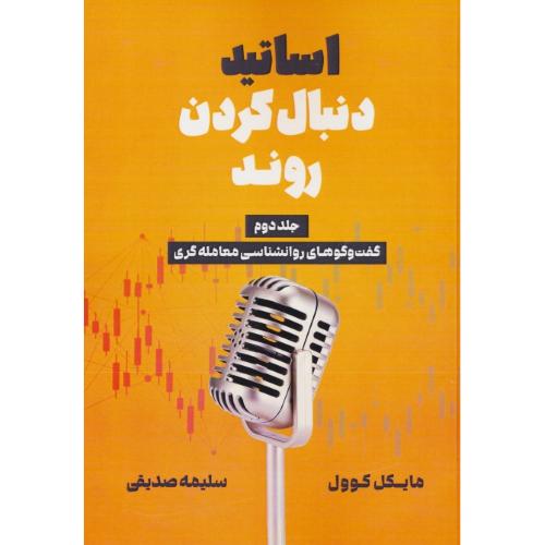 اساتید دنبال کردن روند (ج2) گفت و گوهای روانشناسی معامله گری / دانش ماندگار عصر