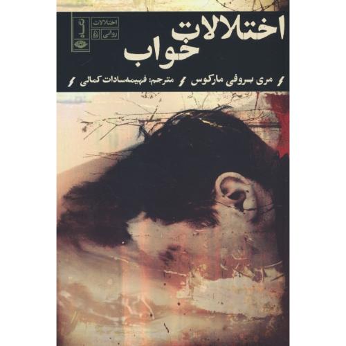 اختلالات خواب / اختلالات روانی (5) مارکوس / کمال / نگاه