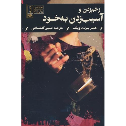 زخم زدن و آسیب زدن به خود /  اختلالات روانی (3) ویگ / گلشاهی / نگاه