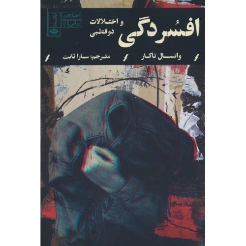 افسردگی و اختلالات دوقطبی / اختلالات روانی (2) تاکار / ثابت / نگاه
