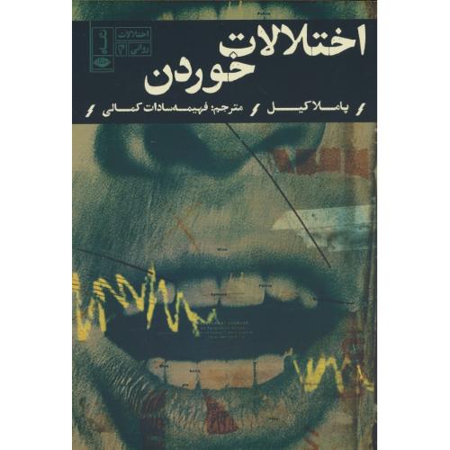 اختلالات خوردن / اختلالات (4) کیل / کمالی / نگاه