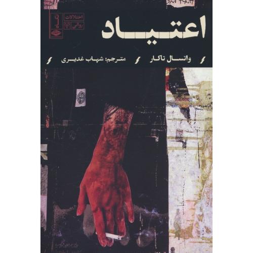 اعتیاد / اختلالات روانی (7) تاکار / غدیری / نگاه