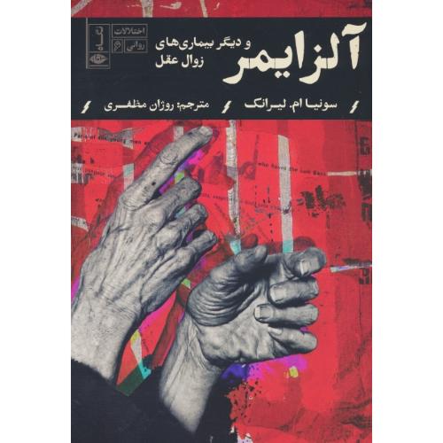 آلزایمر و دیگربیماریهای زوال عقل / اختلالات روانی (6) لیرانک / مظفری / نگاه