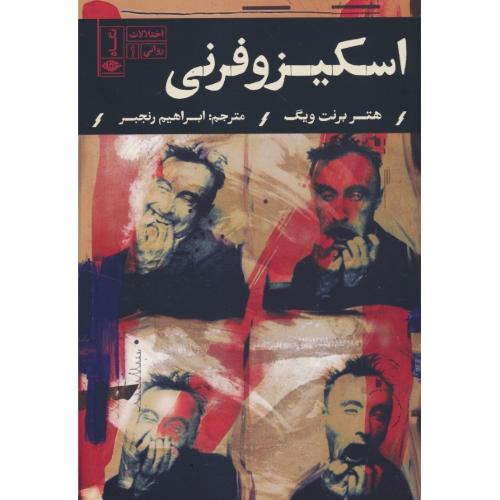 اسکیزوفرنی / اختلالات روانی (1) ویگ / رنجبر / نگاه