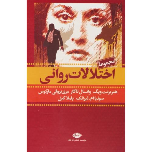 مجموعه اختلالات روانی (7ج) باقاب / نگاه