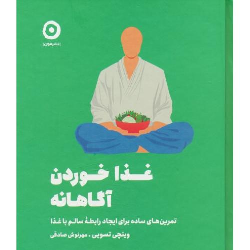 غذا خوردن آگاهانه / تمرین های ساده برای ایجاد رابطه سالم با غذا / مون