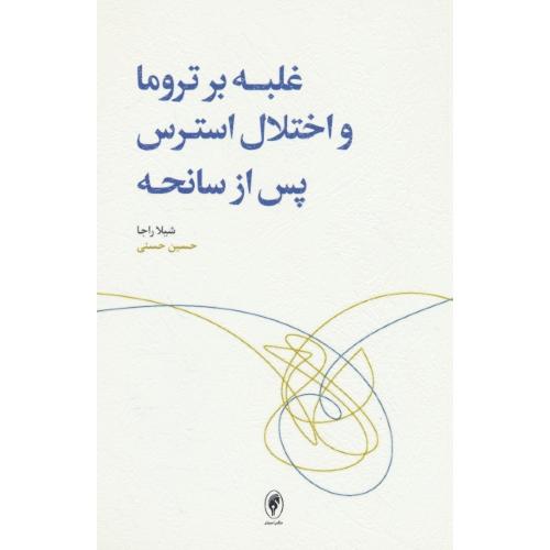 غلبه بر تروما و اختلال استرس پس از سانحه / راجا / حسنی / اسبار