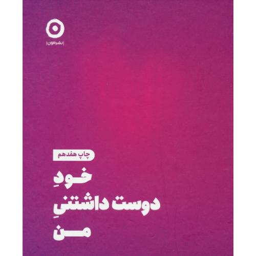 خود دوست داشتنی من / الی / نظری / مون / خشتی / جیبی