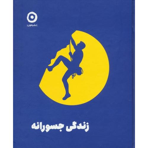 زندگی جسورانه / آیدنز / مون / خشتی / جیبی