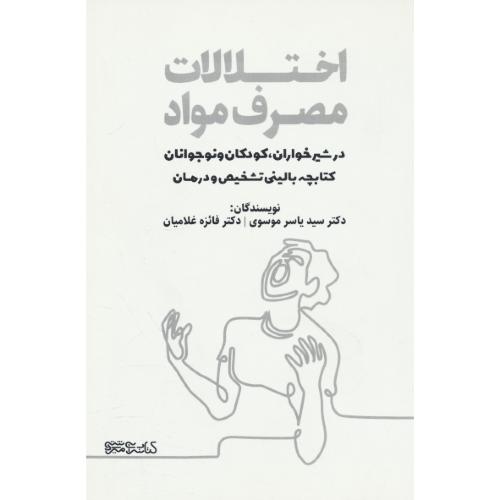 اختلالات مصرف مواد در شیرخواران، کودکان و نوجوانان / کتابچه بالینی تشخیص و درمان / میردشتی