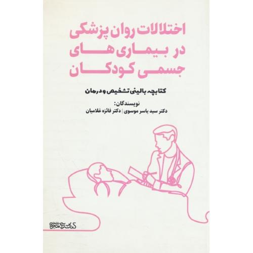 اختلالات روان پزشکی در بیماری های جسمی کودکان / کتابچه بالینی تشخیص و درمان