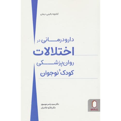 دارودرمانی در اختلالات روان پزشکی کودک و نوجوان / کتابچه بالینی درمان / میردشتی