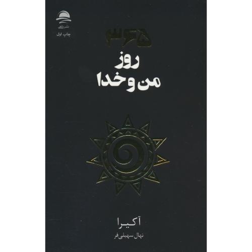 365 روز من و خدا / آکیرا / سهیلی فر / داهی