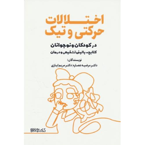 اختلالات حرکتی و تیک در کودکان و نوجوانان / کتابچه بالینی تشخیص و درمان