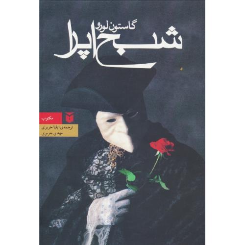 شبح اپرا / لورو / حریری / مکتوب