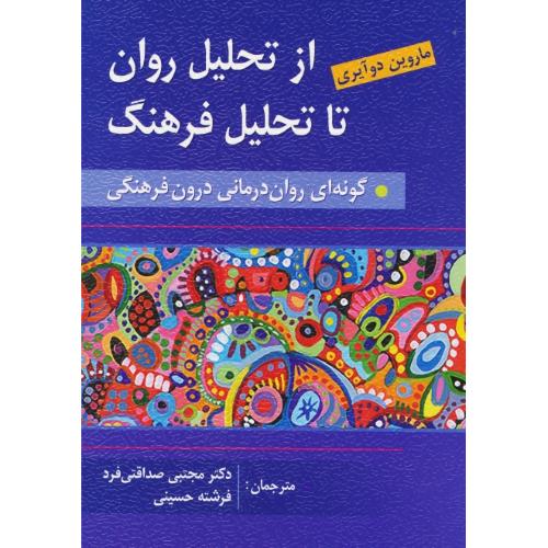 از تحلیل روان تا تحلیل فرهنگ / گونه ای روان درمانی درون فرهنگی / روان