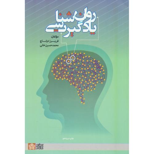 روان شناسی یادگیری / درتاج / علامه طباطبایی
