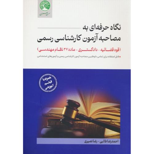 نگاه حرفه ای به مصاحبه آزمون کارشناسی رسمی / قوه قضائیه ـ دادگستری ـ ماده 27 نظام مهندسی