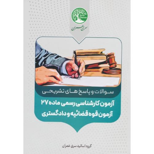 سوالات و پاسخ های تشریحی آزمون کارشناسی رسمی ماده 27 / قوه قضائیه و دادگستری