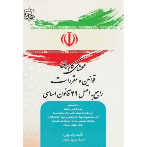 محشای کاربردی قوانین و مقررات راجع به اصل 49 قانون اساسی / رضوی / دادآور