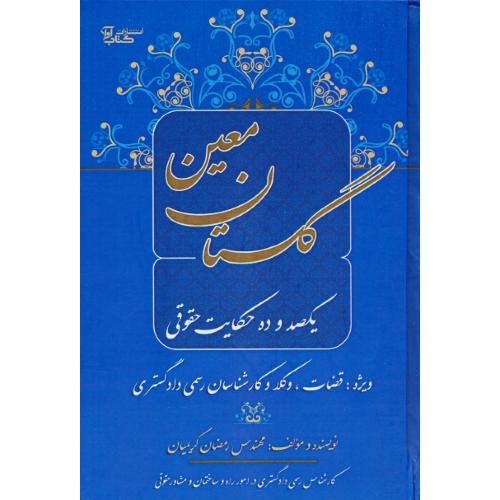 گلستان معین / یکصد و ده حکایت حقوقی / کریمیمان