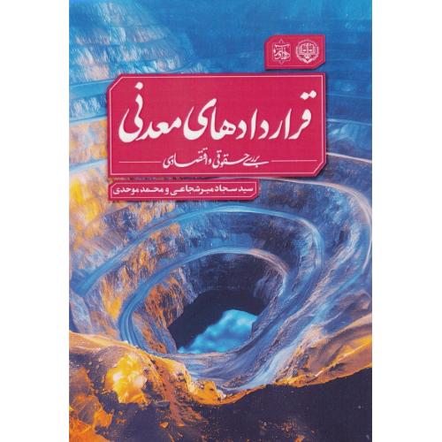 قراردادهای معدنی / بررسی حقوقی و اقتصادی / میرشجاعی / دادآور