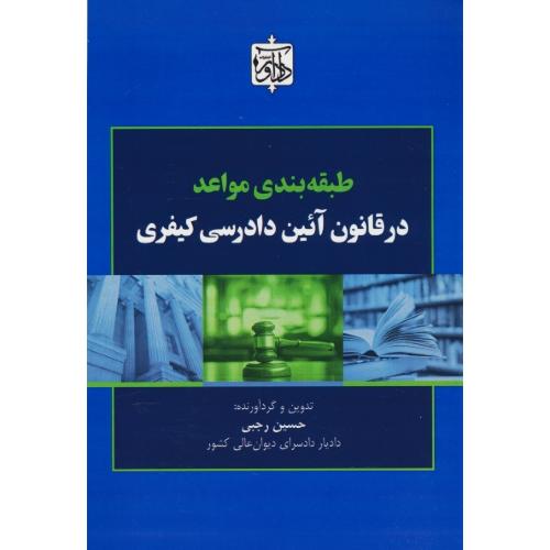 طبقه بندی مواعد در قانون آئین دادرسی کیفری / رجبی / دادآور