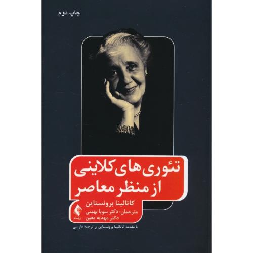 تئوری های کلاینی از منظر معاصر / برونستاین / بهمنی / ارجمند