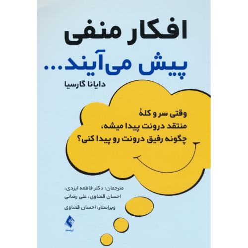 افکار منفی پیش می آیند / گارسیا / ایزدی / ارجمند