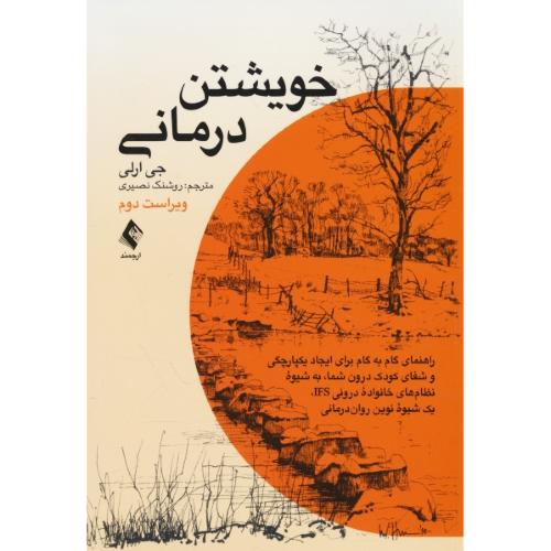 خویشتن درمانی / ارلی / نصیری / ارجمند