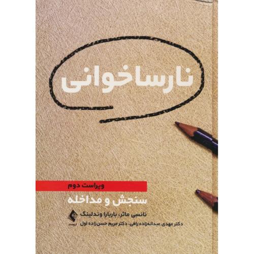 نارساخوانی / سنجش و مداخله / ماثر / ارجمند / ویراست 2