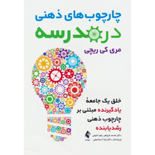 چارچوب های ذهنی در مدرسه / خلق یک جامعه یادگیرنده مبتنی بر چارچوب ذهنی رشدیابنده