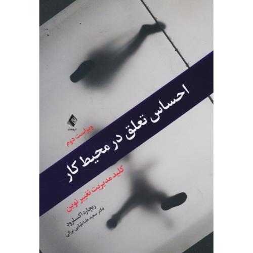 احساس تعلق در محیط کار / کلید مدیریت تغییر نوین / ارجمند / ویراست 2