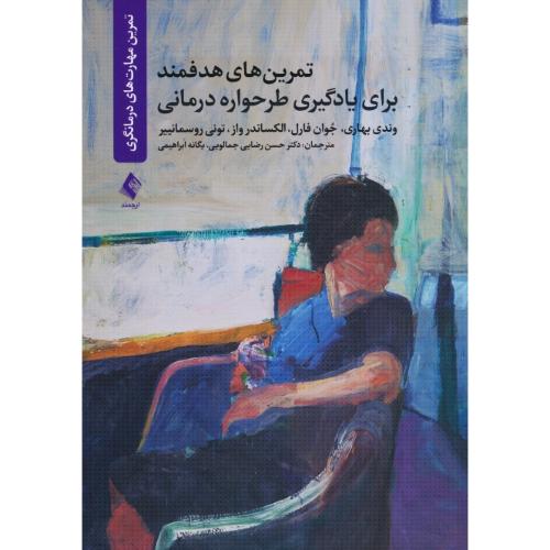 تمرین های هدفمند برای یادگیری طرحواره درمانی/ تمرین مهارت های درمانگری / ارجمند