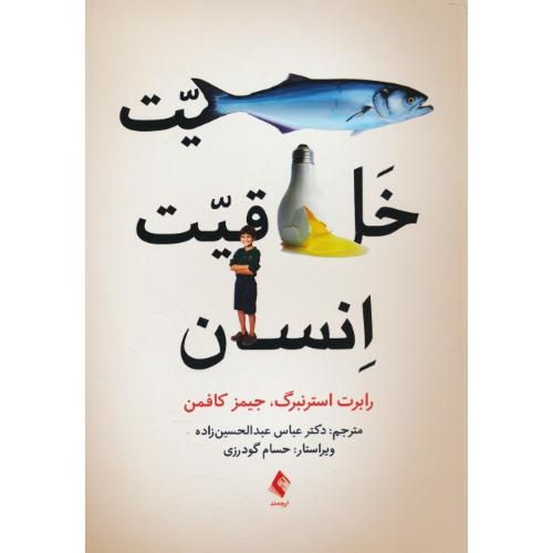 ماهیت خلاقیت انسان / استرنبرگ / عبدالحسین زاده / ارجمند