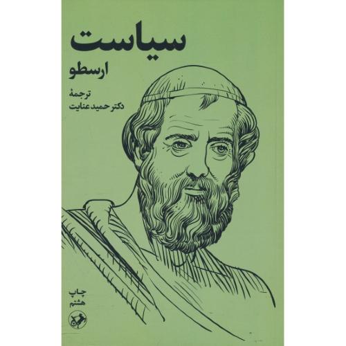 سیاست / ارسطو / عنایت / امیرکبیر