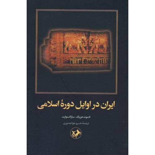 ایران در اوایل دوره اسلامی / هرزیگ / خواجه نوری / امیرکبیر