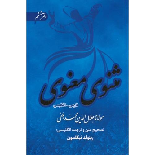 مثنوی (6ج) آرزوی دیدار / 2زبانه / فار - ان / باقاب / نیکلسون