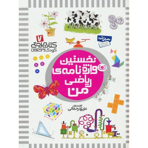 نخستین واژه نامه ریاضی من / کتاب مرجع کودک و نوجوان (7) قدیانی / رحلی / سلفون