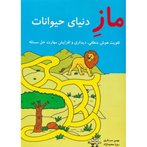 ماز دنیای حیوانات / تقویت هوش منطقی، دیداری و افزایش مهارت حل مسئله