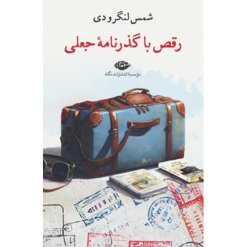 رقص با گذرنامه جعلی / شمس لنگرودی / نگاه
