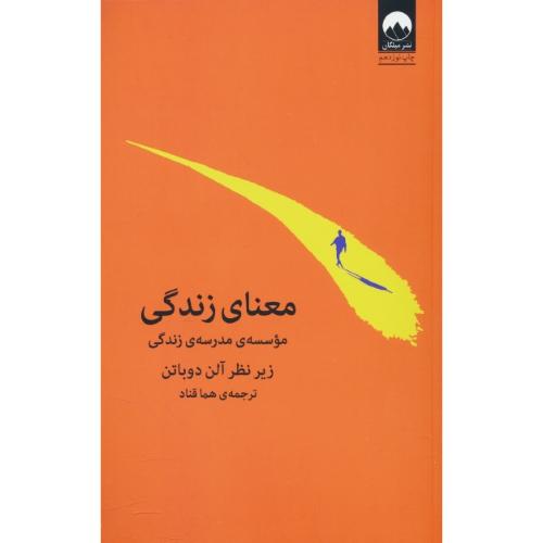 معنای زندگی / آلن دوباتن / قناد / میلکان