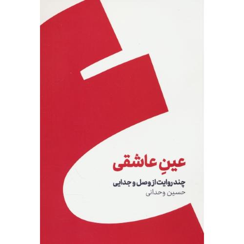 عین عاشقی / چند روایت از وصل جدایی / وحدانی / کنار