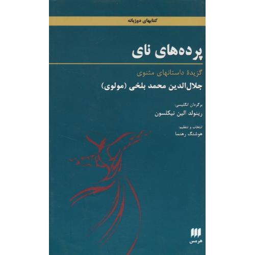 پرده های نای / گزیده داستانهای مثنوی / 2زبانه / مولوی / نیکلسون