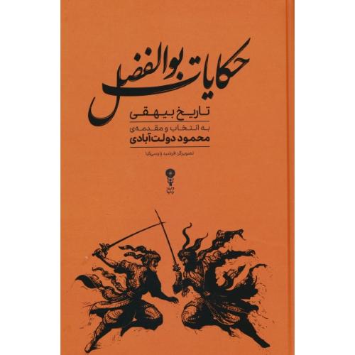 حکایت بوالفضل / تاریخ بیهقی / دولت آبادی / وزن دنیا / سلفون