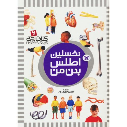 نخستین اطلس بدن من / کتاب مرجع کودک و نوجوان (6) قدیانی / رحلی / سلفون