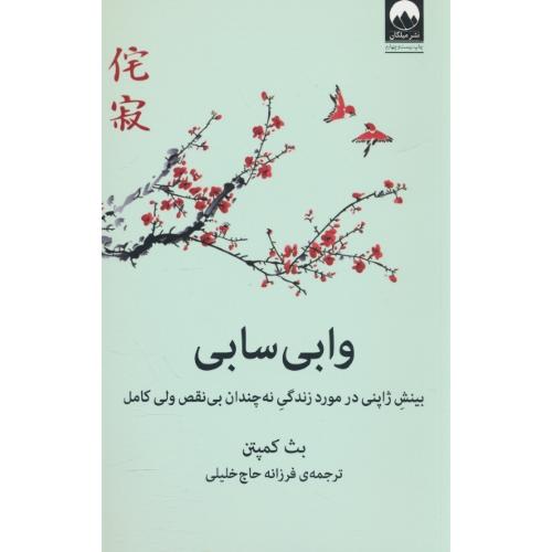 وابی سابی / بینش ژاپنی در مورد زندگی نه چندان بی نقص ولی کامل / میلکان